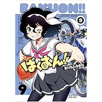 Amazon.co.jp: ばくおん!!(9) 通常版: ヤングチャンピオン烈コミックス